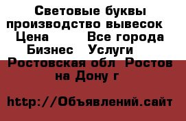 Световые буквы производство вывесок › Цена ­ 60 - Все города Бизнес » Услуги   . Ростовская обл.,Ростов-на-Дону г.